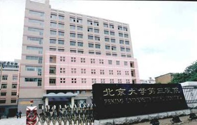 北京大学第三医院整形外科