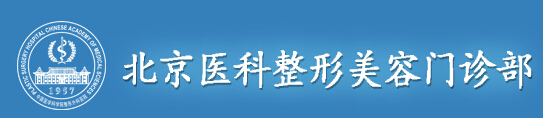 北京医科整形美容门诊部