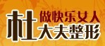 北京杜国玲医疗美容诊所