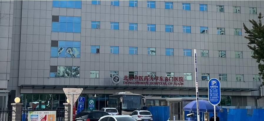 北京中医药大学东直门医院皮肤美容科