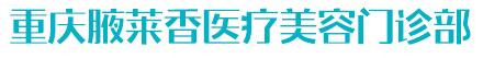 重庆光正医疗美容门诊部