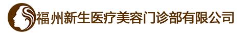 福州青云医疗美容门诊部