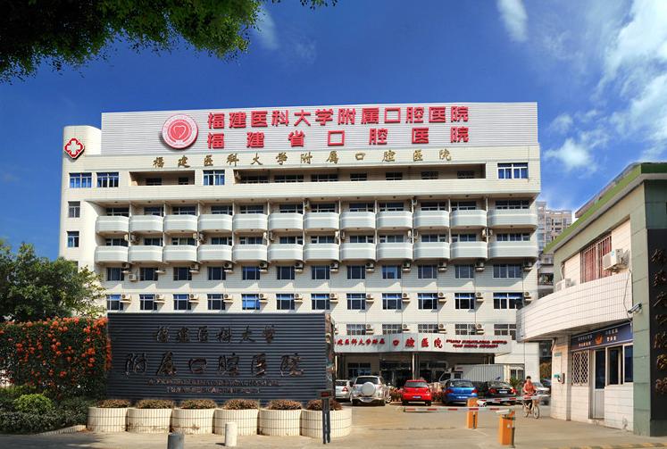 福建医科大学附属口腔医院