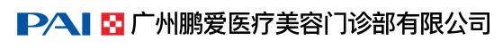 广州鹏爱医疗美容门诊部