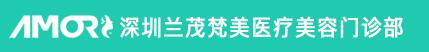 深圳兰茂梵美医疗美容门诊部