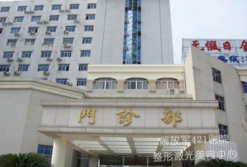 中国人民解放军第421人民医院整形美容科