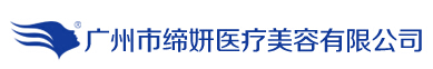 广州缔妍医疗美容门诊部