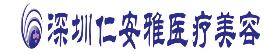 深圳仁安雅医疗美容门诊部