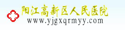 阳江高新区人民医院整形外科