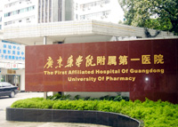 广东药科大学附属第一医院激光整形美容外科