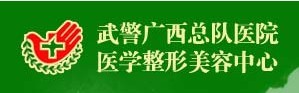 武警广西总队医院整形外科