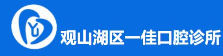 贵阳一佳口腔诊所