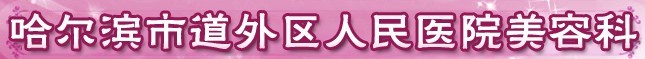 哈尔滨道外区人民医院医疗美容科