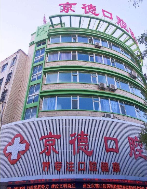 商丘京德口腔医院