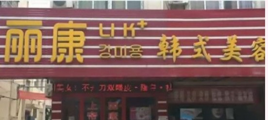 驻马店遂平县丽康医疗美容诊所