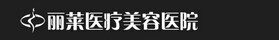 汉川丽莱医疗美容门诊部