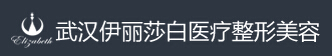 武汉伊丽莎白医疗美容门诊部