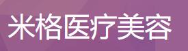 武汉米格医疗美容门诊部