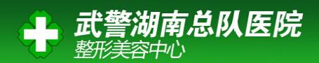 武警湖南总队医院医疗美容科