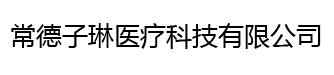 常德子琳医疗美容门诊部