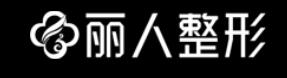 株洲丽人医疗美容门诊部