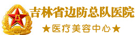 吉林公安边防总队医院医疗美容科