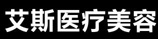 长春艾斯医疗美容门诊部