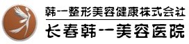 长春韩一医疗美容门诊部