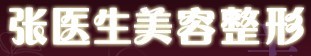 锦州空军医院医疗美容科