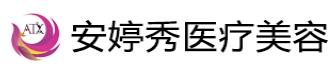 临沂安婷秀医疗美容医院