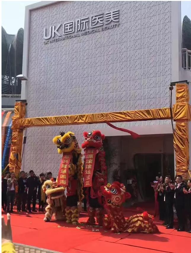 济南UK医疗美容医院