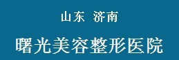 济南曙光美容整形外科诊所