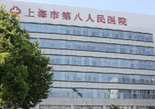 上海市第八人民医院医学美容科