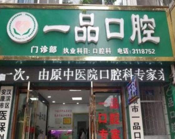 安康市一品口腔门诊部