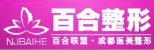 内江市中医医院百合医学美容中心