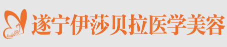 遂宁伊莎贝拉医学美容门诊部