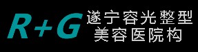 遂宁容光医疗美容门诊部