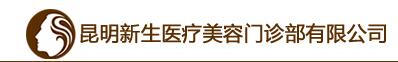 昆明新生医疗美容门诊部