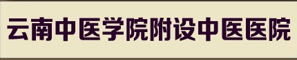 云南中医学院附设中医医院