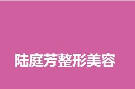 昆明陆庭芳医学美容诊所