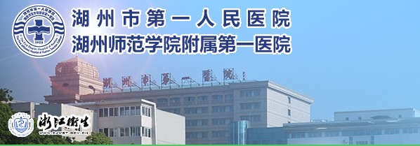 湖州市一人民医院医疗美容科