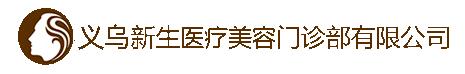 义乌新生医疗美容门诊部