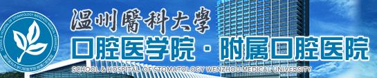 温州医科大学口腔医学院附属口腔医院