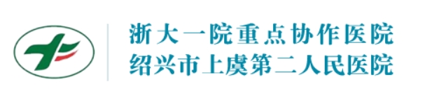 绍兴上虞第二人民医院皮肤美容科